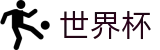 美加墨世界杯安卓买球站 - 资质齐全平台及首选入口